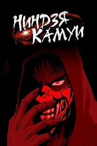 Ниндзя Камуи